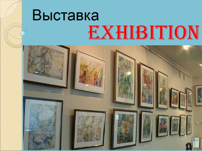 Exhibition  Выставка